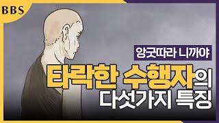 비난받아 마땅한 타락한 수행자의 다섯 가지 특징 앙굿따라 니까야 #큰도둑경 #BBS애니메이션