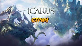Icarus Phoenix - 40+ лвл Развиваемся в игре и проходи сюжетку ПРОМОКОДЫ чату  онлайн mmorpg стрим