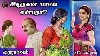 இதுதான் பாசம் என்பதா