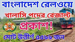 বাংলাদেশ রেলওয়ে খালাসি পদের ফলাফল প্রকাশ  Bangladesh railway khalasi poder result  khalasi result