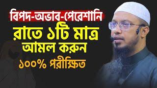 যারা অনেক বিপদে আছেন রাতে ১টি মাত্র আমল করুন সব বিপদ কেটে যাবে  Sheikh Ahmadullah