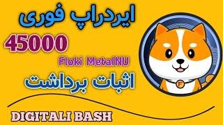 ایردراپ فوری با اثبات برداشت و لیست شده در lua swap