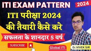 NCVT ITI Exam Pattern 2024  ITI परीक्षा 2024 की तैयारी कैसे करे