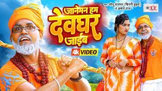 #Video जानेमन हम देवघर जाईब  #Sonu_Rajbhar #Firangi_Budhwa  #Archana_Raj  Kanwar Geet 2024