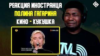 Реакция иностранного учителя по вокалу на песню Полина Гагарина Кино - Кукушка  Перевод и озвучка