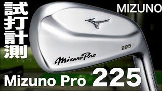 ミズノ『Mizuno Pro 225』アイアン トラックマン試打 　〜 Mizuno Mizuno Pro 225 Irons Review with Trackman〜