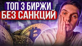 ТОП 3 Биржи Криптовалют Без Санкций. Эти Криптобиржи не Заблокируют в России