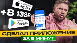 Как зарабатывать +8132₽день на создании Приложения для IOS и Android  БЕЗ ОПЫТА  Зерокодинг