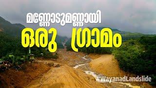 ഉരുളെടുത്ത മണ്ണും മനുഷ്യരും ദുരന്തം ബാക്കിവെച്ചത്...  #wayanadlandslide