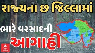 Gujarat Heavy Rain Alert રાજ્યના છ જિલ્લામાં ભારે વરસાદનું એલર્ટ  Abp Asmita  Weather Updates