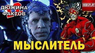 12 Фактов Мыслитель