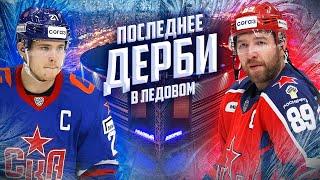 СКА ПЕРВЫЙ НА ЗАПАДЕ Армейское дерби СКА - ЦСКА  Всё хОКкей Hockey Stigg Никишин Хайруллин