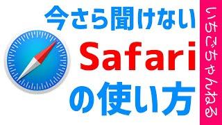 【iPhone】Safariの使い方&基本機能の紹介