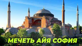 Мечеть Айя София