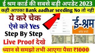 ई श्रम कार्ड का पैसा कैसे चेक करे  e shram card ka paisa kaise check kare  bank aadhar seeding no