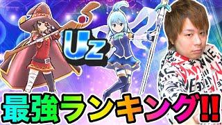 ぷにぷに「Uz最強ランキングTOP20」めぐみん、アクア参戦【妖怪ウォッチぷにぷに】このすばコラボ Yo-kai Watch part1646とーまゲーム