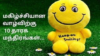 மகிழ்ச்சியான வாழ்விற்கு 10 தாரக மந்திரங்கள்🫠10 mantras for happy life #HappyMom #subscribe #shorts