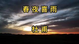 随风潜入夜 润物细无声 最美的诗句 快递大叔背诵诗词100首之82