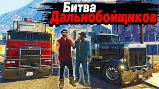 ОТВЕЗ ГРУЗ СТОИМОСТЬЮ 1.000.000$ И ПОБЕДИЛ БИТВА ДАЛЬНОБОЙЩИКОВ В GTA 5 ONLINE