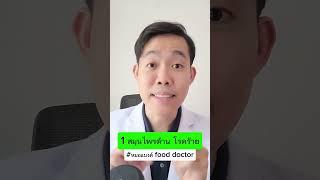 1 สมุนไพร ต้านโรคร้าย #หมอแบงค์fooddoctor #อาหารต้นทาง #ลดน้ำหนัก #plantbased