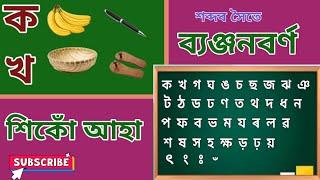 Assamese Alphabet  ko kho  ব্যঞ্জনবৰ্ণ  অসমীয়া বৰ্ণমালা  ক খ গ ঘ
