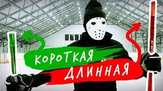 КАК ПОДОБРАТЬ ДЛИНУ КЛЮШКИ?  Hockey Stigg