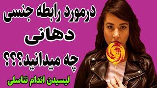 درمورد رابطه دهانی چه میدانید و اگر انجام بدید چه سود و ضرری داره؟