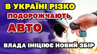 В Україні ПОДОРОЖЧАЮТЬ АВТІВКИ - чому і які?