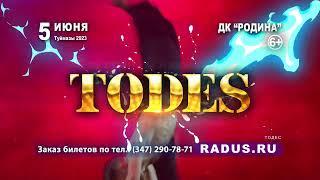 Балет «TODES» 05.06.2023 г. Туймызы ДК «Родина»