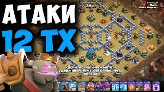 Чем играть 12 тх на КВ. Онлайн атаки. Clash of Clans