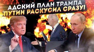 Путин сразу всё понял Безумие Трампа опаснее для России чем Байден