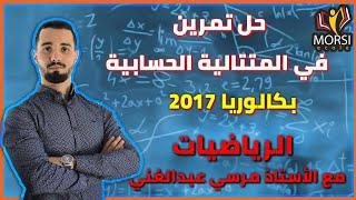 حل مفصل لتمرين في المتتالية الحسابية مع الأستاذ مرسي عبدالغني