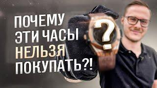 Какие ЛЮКСОВЫЕ часы НЕЛЬЗЯ покупать? САМЫЕ ХУДШИЕ ЧАСЫ