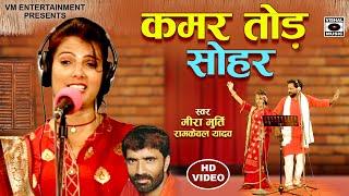 बिरहा मुक़ाबला सोहर - Meera Murti Ramkewal Yadav - Birha Mukabala Sohar - Bhojpuri Sohar 2021