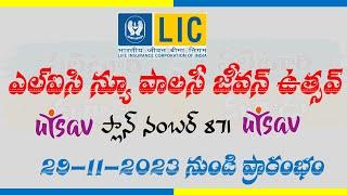 Lic new policy jeevan utsav plan no 871