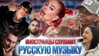 ИНОСТРАНЦЫ СЛУШАЮТ РУССКУЮ МУЗЫКУ INSTASAMKA MACAN КиШ Мот Miyagi Султан Лагучев и другие