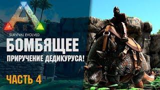  ARK Survival Evolved #4 - Самое БОМБЯЩЕЕ приручение Дедикуруса