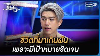 “ไบร์ท นรภัทร” ชีวิตที่มาเกินฝัน เพราะมีเป้าหมายชัดเจน  Highlight  แฉ 21 มิ.ย. 66  GMM25