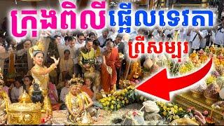 ពិធីក្រុងពលីប្លែកភ្នែក​ ព្រឺសម្បុរ មិនដែលបានឃើញទេលោកអើយ Dek Merl TV