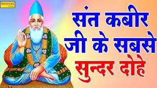 कबीरा खड़ा बाज़ार में मांगे सबकी खैर  Kabira Khada Bajar Mein  Sant Kabir Amritwani  Sonotek