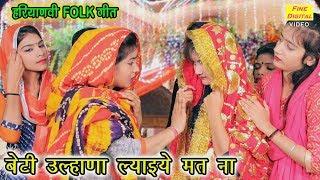 बेटी उल्हणा ल्याइये मत ना - Haryanvi Folk Song  Shaadi Vivah Ke Geet  Dolly Sharma