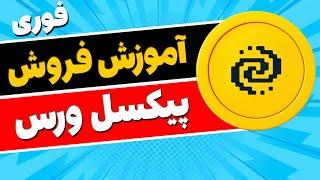  فوری  آموزش فروش پیکسل ورس در صرافی ایرانی PixelVerse