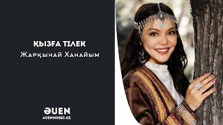 Қызға тілек Жарқынай Ханайым  ӘUEN auenmusic.kz