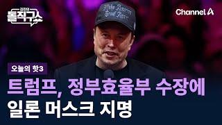 핫3트럼프 정부효율부 수장에 일론 머스크 지명  채널A  김진의 돌직구쇼