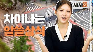 세상의 복잡하고 어려운 이슈들 알면 쓸모있는 시사상식 총정리 차이나는 시사& 1회5회