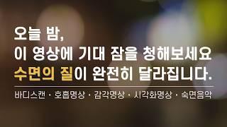 숙면으로 안내하는 수면 유도 가이드 명상  불면증 수면장애 해소  바디스캔 ･ 호흡명상 ･ 이완명상 ･ 요가니드라 ･ 수면 음악  요가소년 525