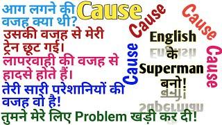 HOW TO USE CAUSE IN ENGLISH CORRECTLY  CAUSE IN DETAIL  ENGLISH SPEAKING PRACTICE