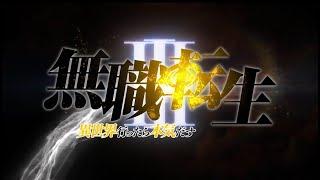 Mushoku Tensei Season 3 Confirmed Teaser Trailer Announcement『無職転生』