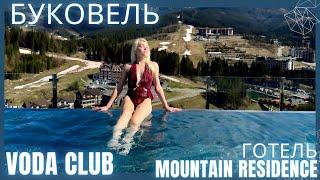 Найвищий басейн БуковелюVoda Club Готель Mountain Residence