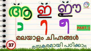 മലയാളം ചിഹ്നങ്ങൾ പഠിക്കാൻ എളുപ്പവഴി  How to Learn Malayalam Chinnangal  Kids